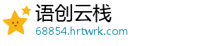 语创云栈